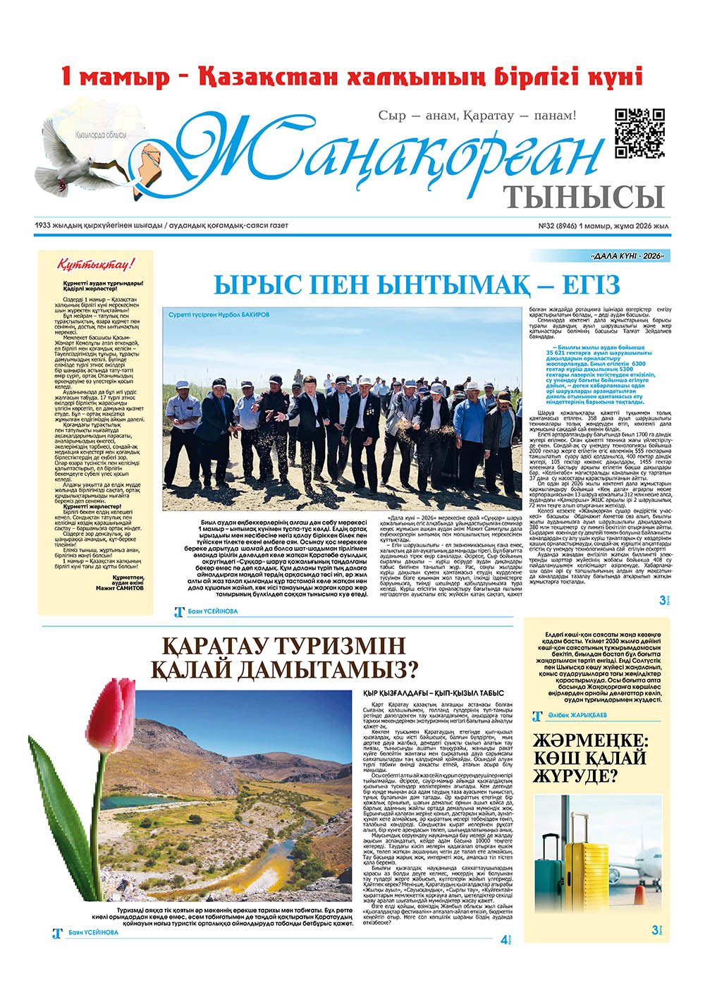 №32 (8946) 1 мамыр 2026 жыл