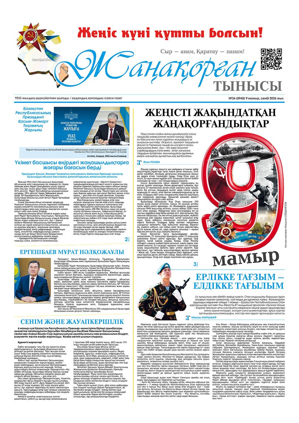 №34 (8948) 9 мамыр 2026 жыл