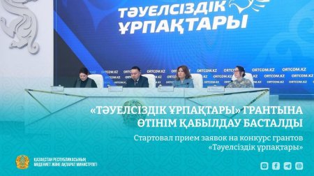 Қазақстан Республикасы Президенті жанындағы Орталық коммуникациялар қызметінде 2026 жылғы «Тәуелсіздік ұрпақтары» грантын тағайындау конкурсының басталуына орай брифинг өтті.