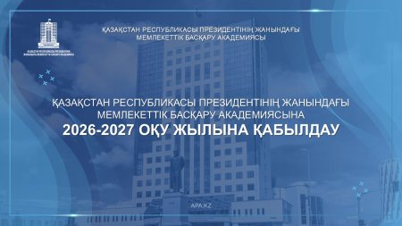 2027 оқу жылына құжат қабылдау басталды.