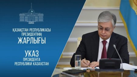 Мемлекет басшысы «Кітап оқу мәдениетін дамыту және зерделі ұлт қалыптастыру жөніндегі шаралар туралы» туралы Жарлыққа қол қойды
