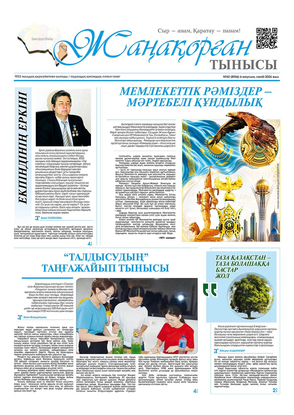 №42 (8956) 6 маусым 2026 жыл