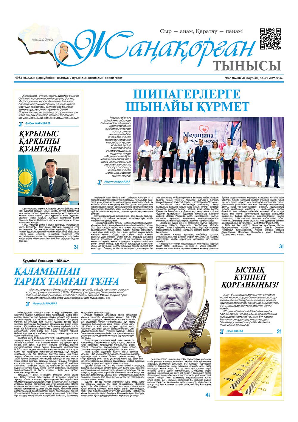 №46 (8960) 20 маусым 2026 жыл