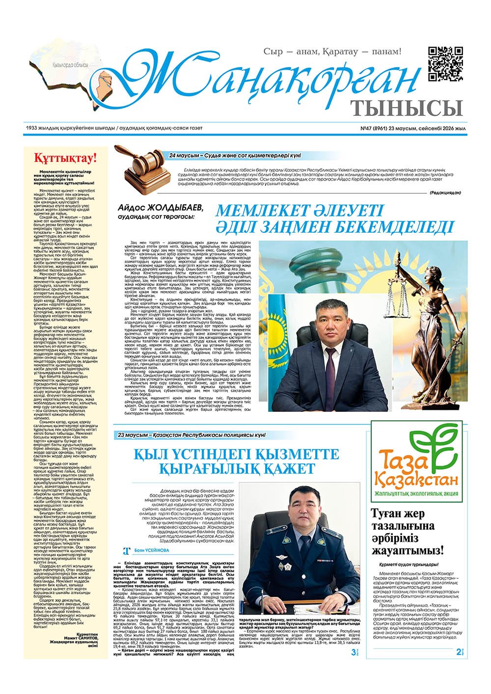 №47 (8961) 23 маусым 2026 жыл