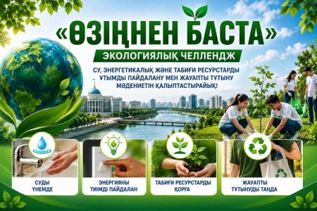 5 маусым – Дүниежүзілік қоршаған ортаны қорғау күніне орай «Өзіңнен баста» экологиялық челленджі ұйымдастырылуда.