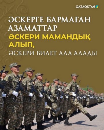 Әскерге бармаған азаматтар әскери мамандық алып, әскери билет ала алады