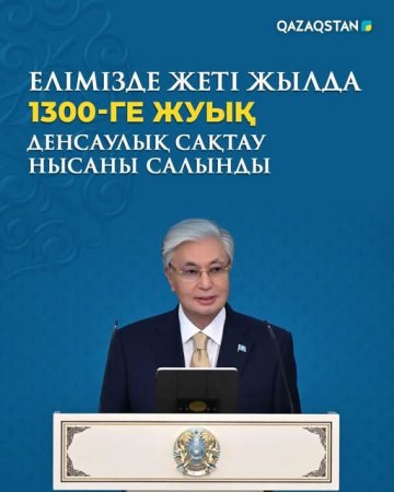 Елімізде жеті жылда 1300-ге жуық денсаулық сақтау нысаны салынды