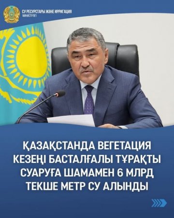 Қазақстанда вегетация кезеңі басталғалы тұрақты суаруға шамамен 6 млрд текше метр су алынды