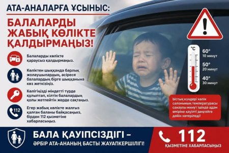 Ата-аналарға ұсыныс: Балаларды жабық көлікте қалдырмаңыз