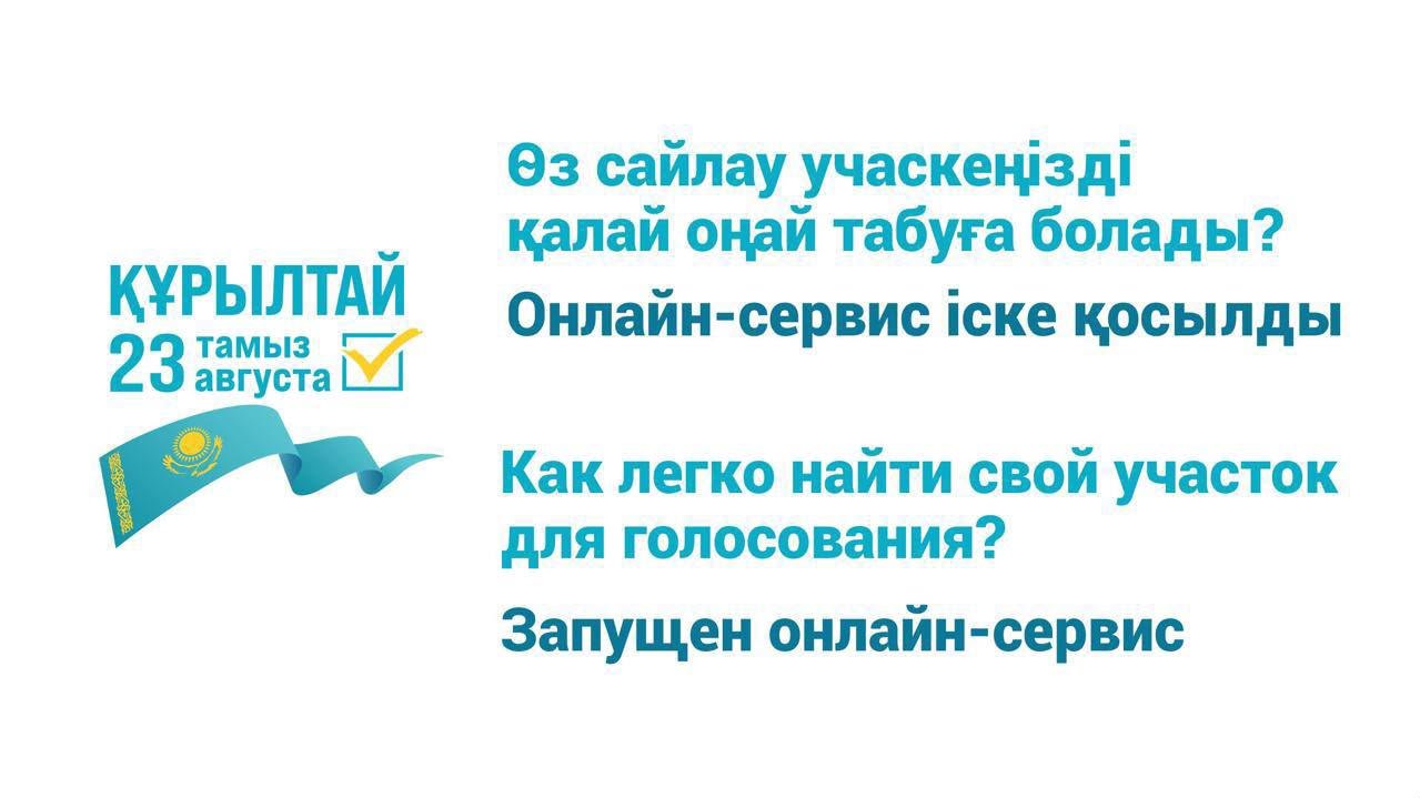 Өз учаскеңізді қалай білесіз?