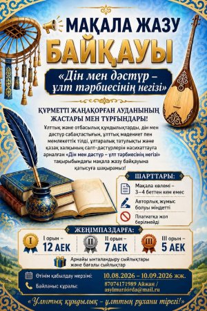 «Дін мен дәстүр – ұлт тәрбиесінің негізі» атты мақала жазу байқауының ЕРЕЖЕСІ