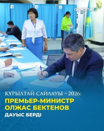 Құрылтай сайлауы – 2026: Премьер-министр Олжас Бектенов дауыс берді