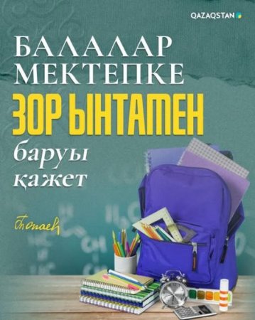 Қасым-Жомарт Тоқаев: Балалар мектепке зор ынтамен баруы қажет