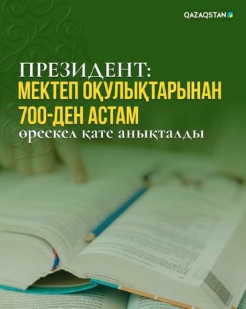 Президент: Мектеп оқулықтарынан 700-ден астам өрескел қате анықталды