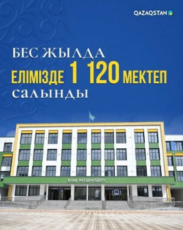 Президент: Бес жылда елімізде 1 120 мектеп салынды