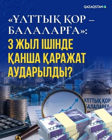«Ұлттық қор – балаларға»: 3 жыл ішінде қанша қаражат аударылды?
