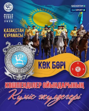 Қазақстан құрамасы көк бөріден – күміс жүлдегер!