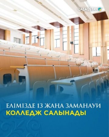 Елімізде 13 жаңа заманауи колледж салынады
