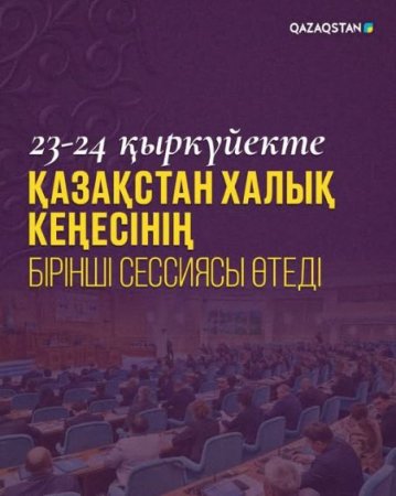 23-24 қыркүйек күндері Қазақстан Халық Кеңесінің бірінші сессиясы өтеді