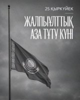 25 қыркүйек - Жалпыұлттық аза тұту күні